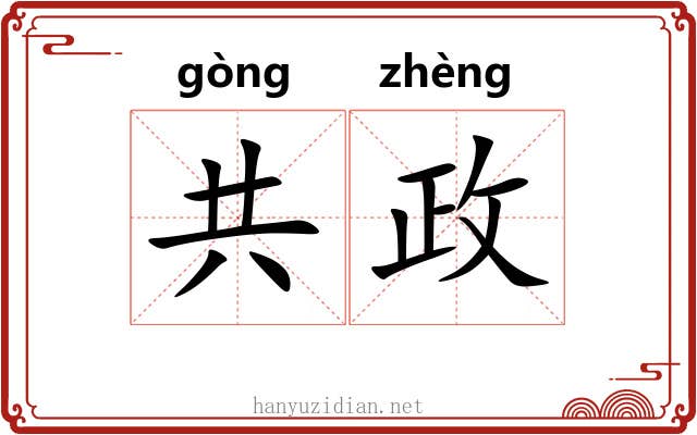 共政 共政