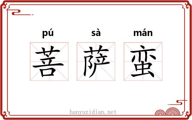 菩萨蛮