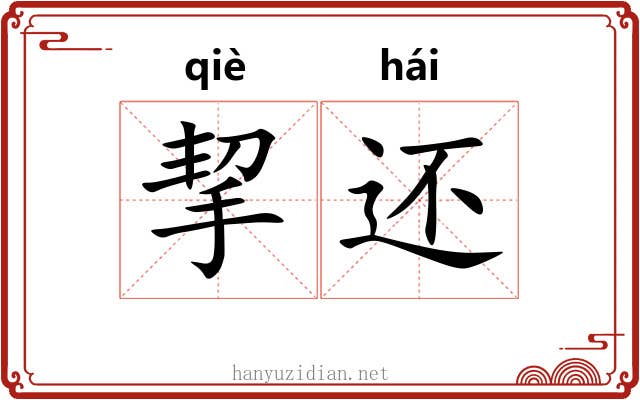 挈还