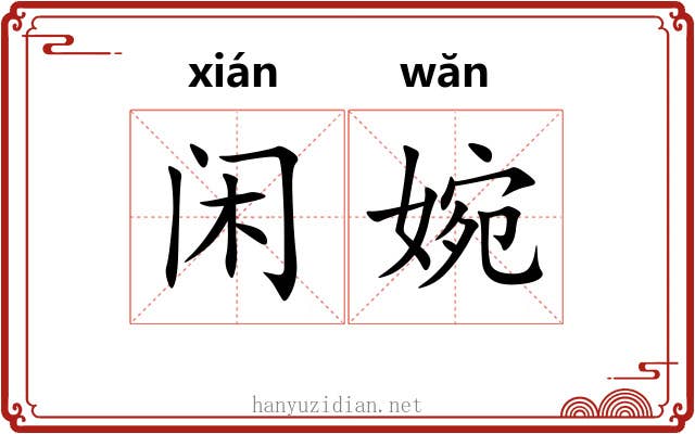 闲婉