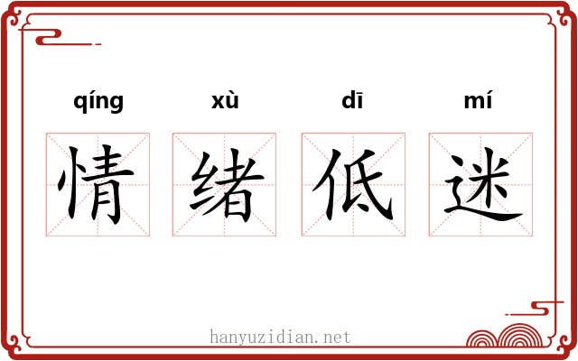 情绪低迷 情绪低迷