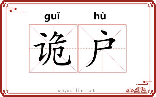 诡户