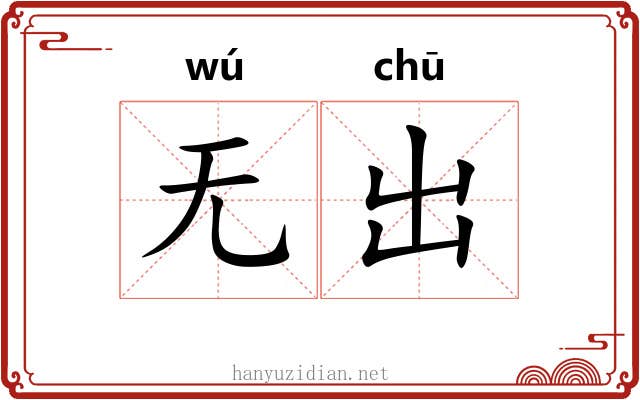无出 无出