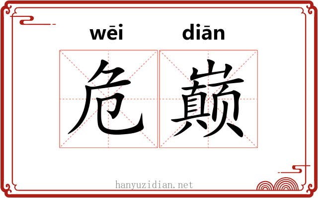 危巅
