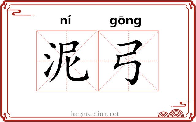 泥弓