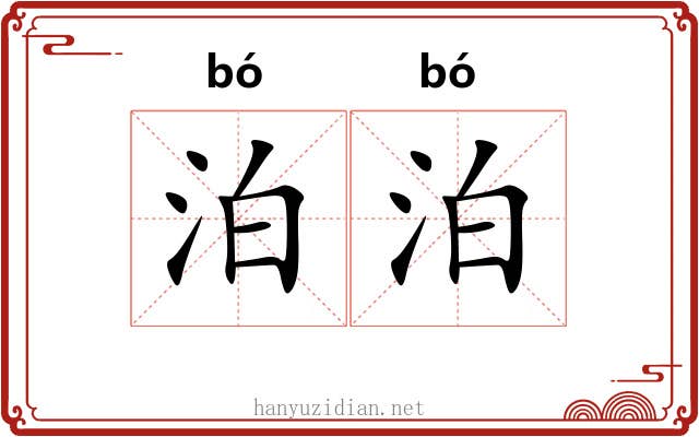 泊泊