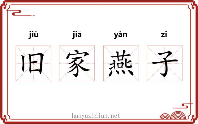 旧家燕子 旧家燕子