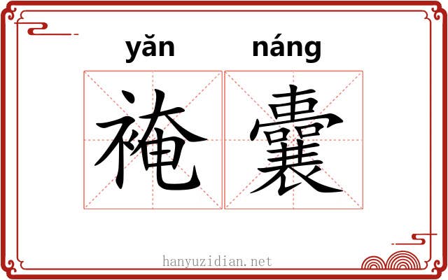 裺囊