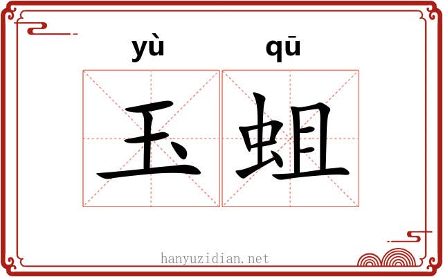 玉蛆