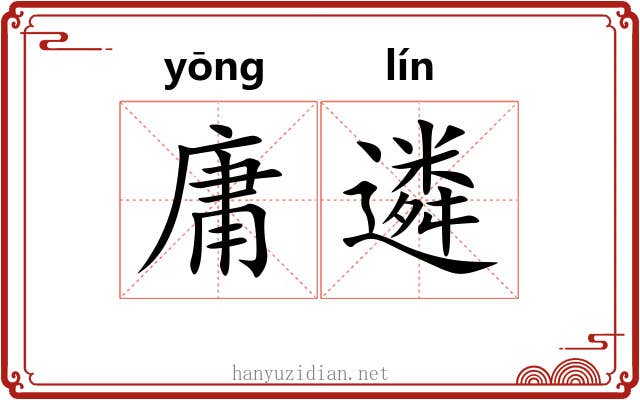 庸遴