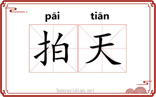 拍天 拍天