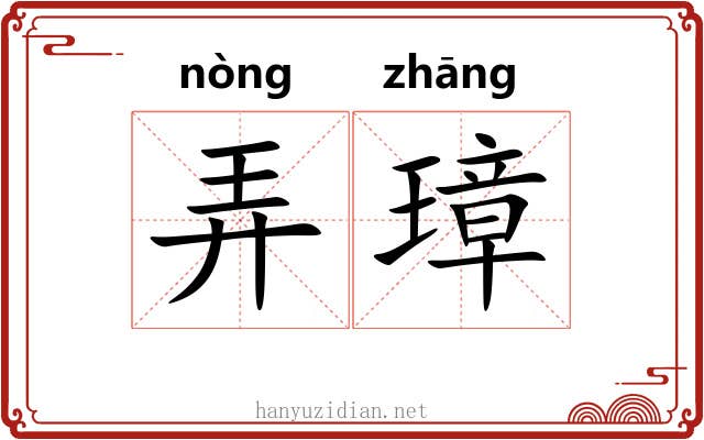 弄璋