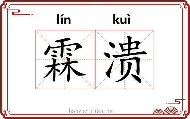 霖溃