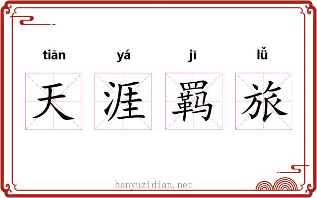 天涯羁旅 天涯羁旅