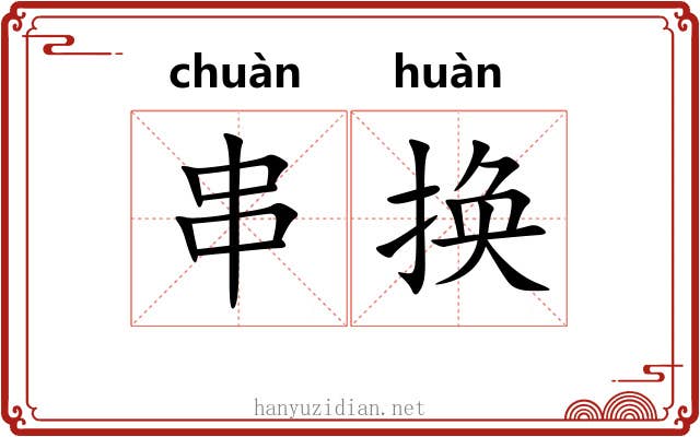串换