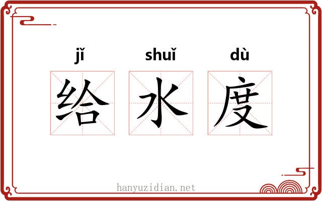 给水度 给水度