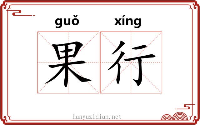 果行