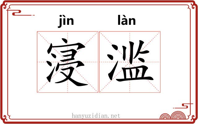 寖滥