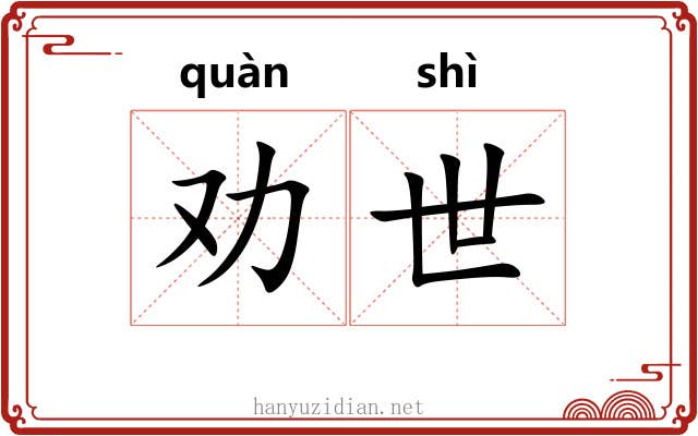 劝世 劝世