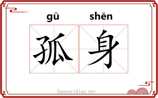 孤身 孤身