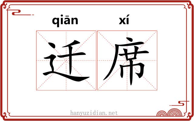 迁席 迁席