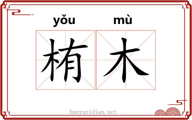栯木 栯木