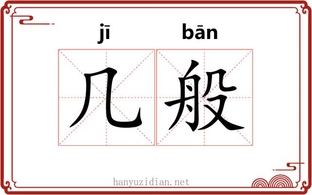 几般