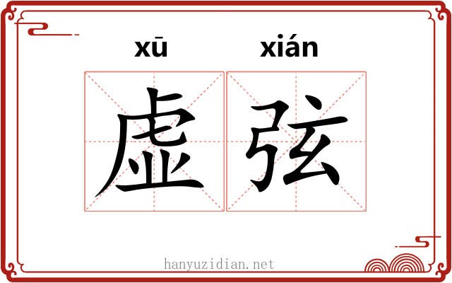 虚弦 虚弦