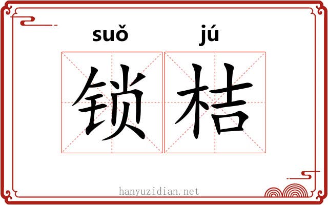 锁桔