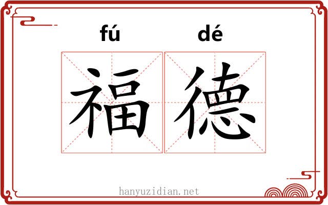 福德 福德