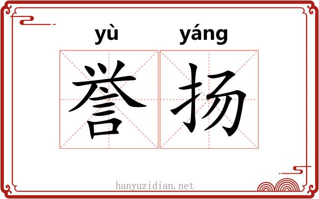 誉扬