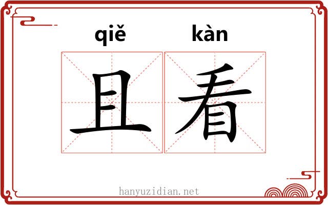 且看 且看