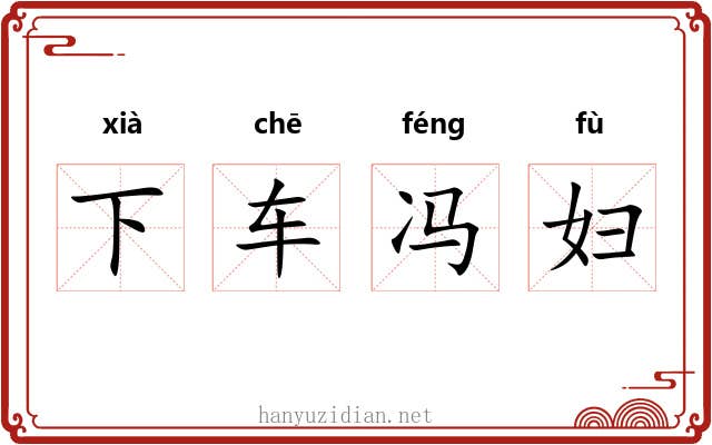 下车冯妇 下车冯妇