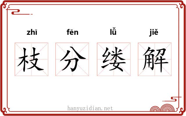枝分缕解