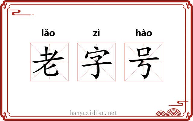老字号 老字号