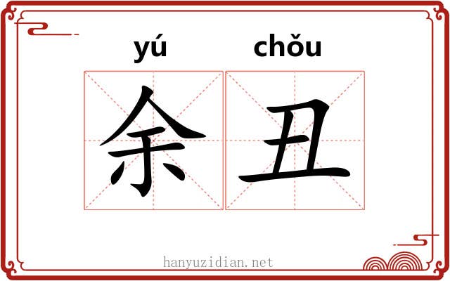余丑