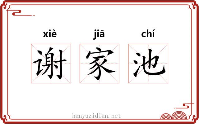 谢家池 谢家池