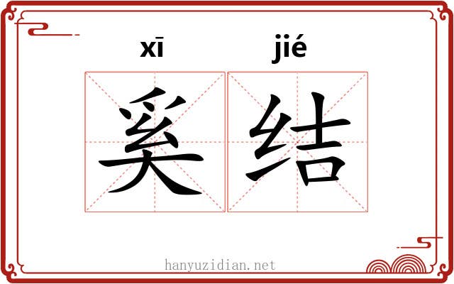 奚结