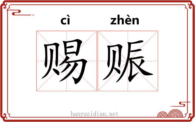 赐赈