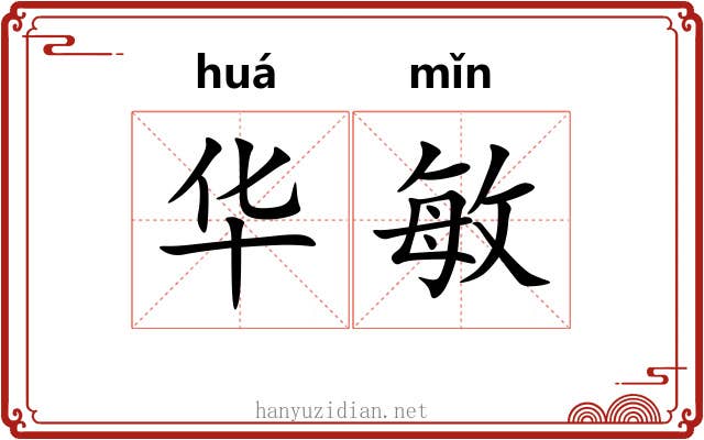 华敏 华敏