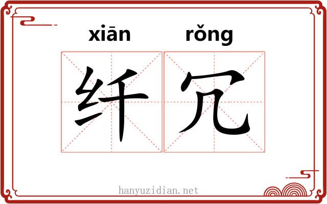 纤冗