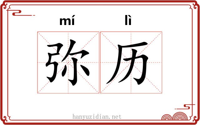 弥历