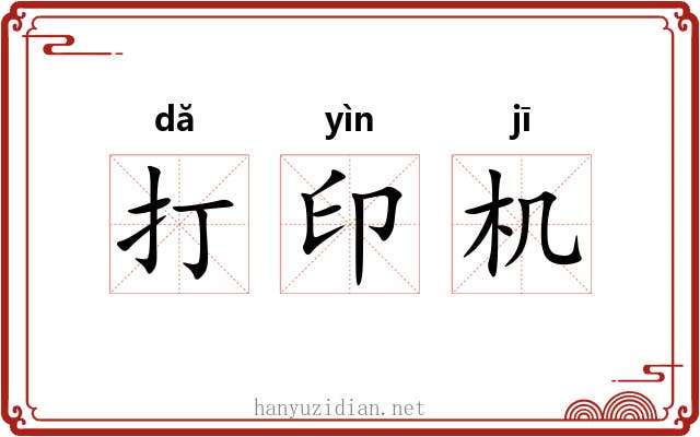 打印机