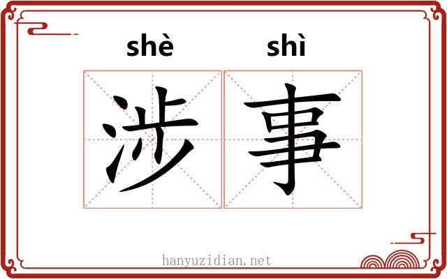 涉事 涉事
