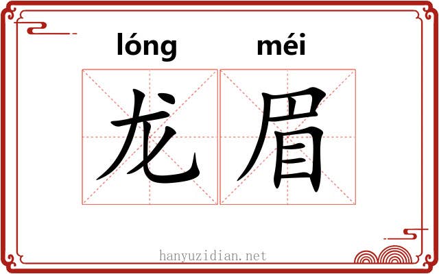 龙眉