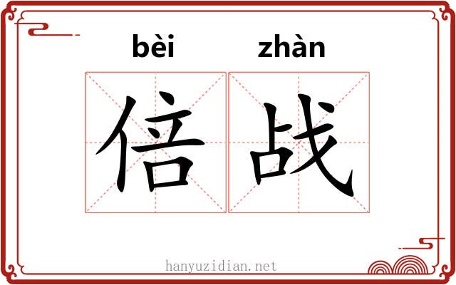 倍战