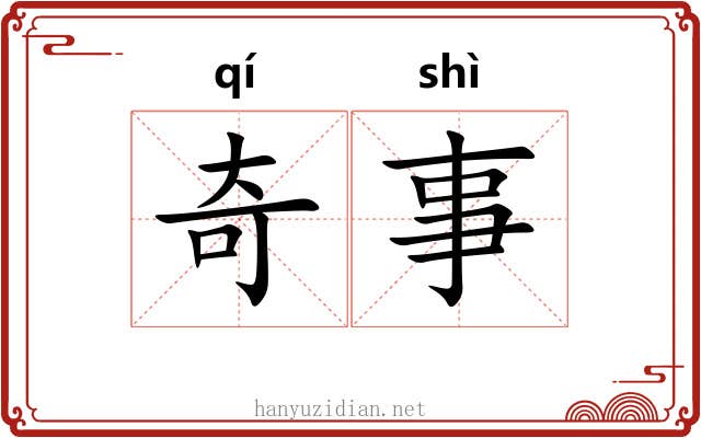 奇事