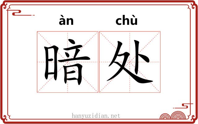 暗处 暗处