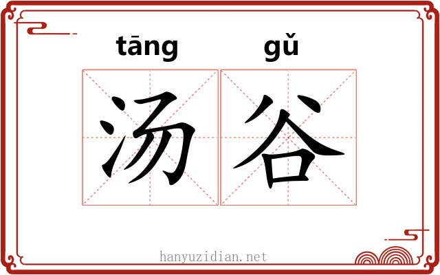 汤谷