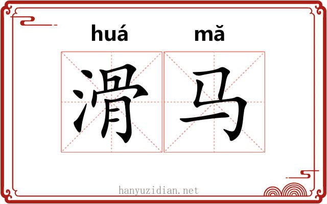 滑马